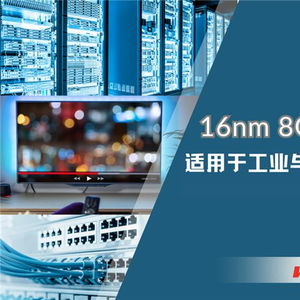 華邦電子發(fā)布16nm制程8GB DDR4 DRAM，為工業(yè)與嵌入式應(yīng)用注入新動(dòng)能