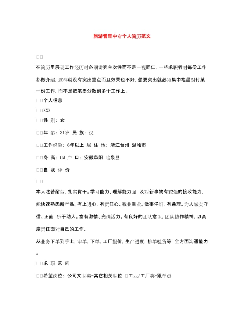 20xx年旅游管理中專(zhuān)個(gè)人簡(jiǎn)歷范文（旅游業(yè)務(wù)方向）