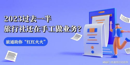 2023過去一半，旅行社還在手工做業務？旅通助你紅紅火火干旅游
