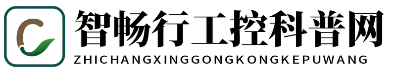 智畅行工控科普网 - 智畅行工控科普网